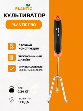 Культиватор (разрыхлитель) Plantic Pro 36382-01