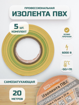 Изолента ПВХ профессиональная 0,18х19мм Желто-зеленая 20м TDM SQ0526-0067(5)