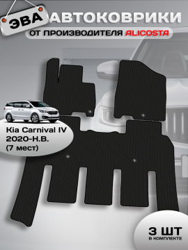 Автоковрики Kia Carnival IV (минивэн / KA4/ 7 мест) 2020