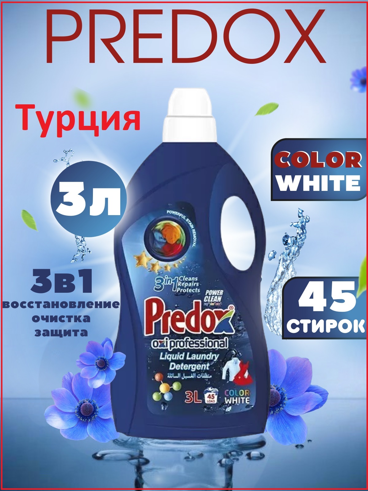 Гель для стирки универсальный Predox Blue 3 л