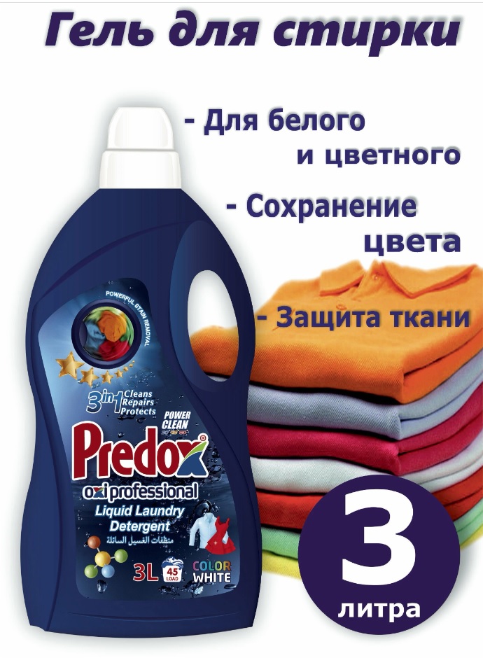 Гель для стирки универсальный Predox Blue 3 л