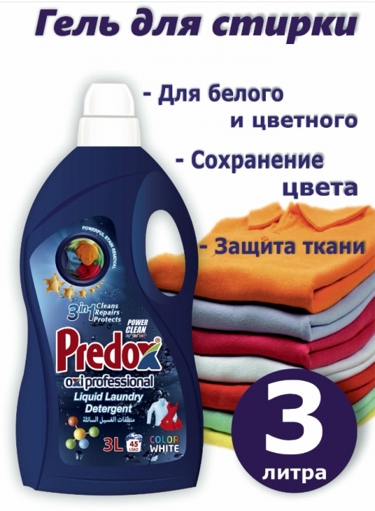 Гель для стирки универсальный Predox Blue 3 л