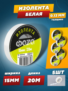 Изолента ПВХ ФАZА 15мм * 20м белая .5013308(5)