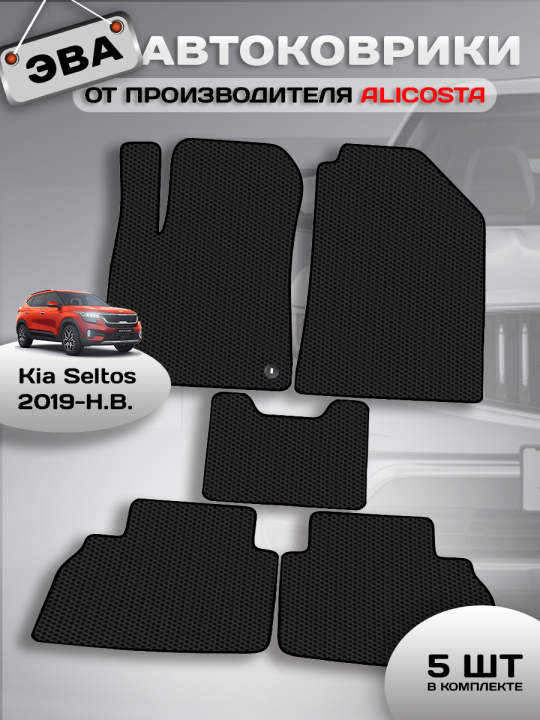 Автоковрики Kia Seltos (suv) 2019 - Н.В.