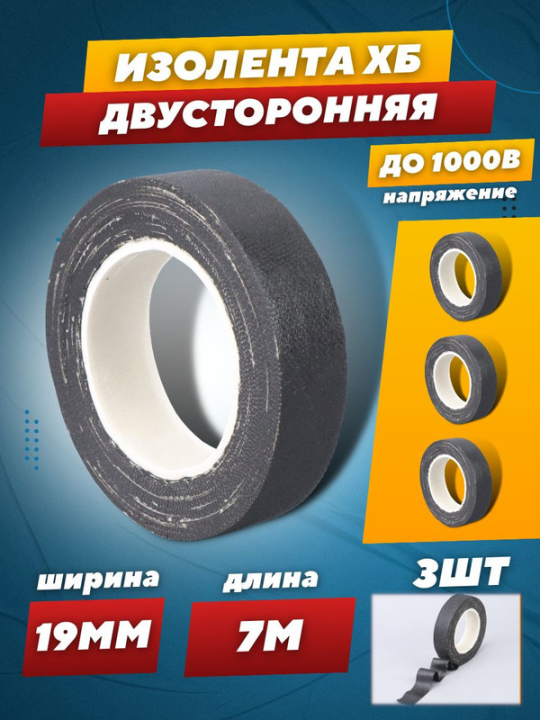 Изолента ХБ 19мм*7м двустороння (100г) TDM SQ0526-0501(3)