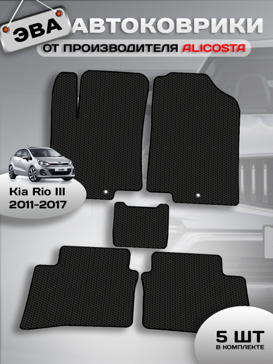 Автоковрики Kia Rio III (хэтчбек 5 дв, седан / QB)