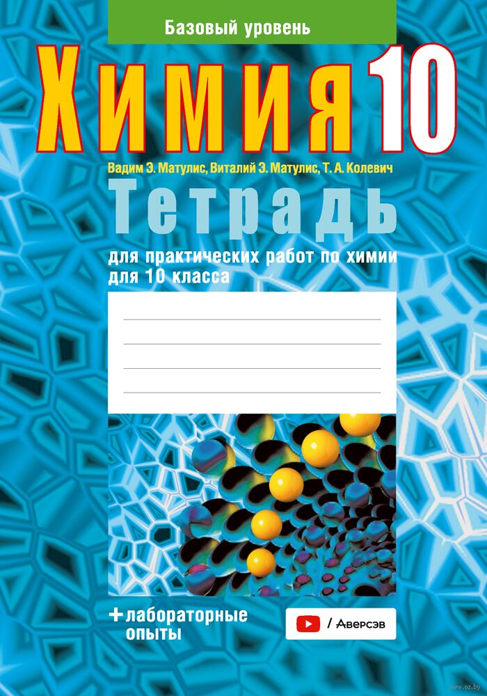 Химия. 10 кл. Тетрадь для практических работ ( + лабораторные опыты; базовый уровень) / Матулис // 2024, 9789851983571, РБ