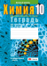 Химия. 10 кл. Тетрадь для практических работ ( + лабораторные опыты; базовый уровень) / Матулис // 2024, 9789851983571, РБ