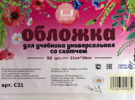 Обложка универсальня со скотчем, 21х36 см./100мкм, (Дневник, лаб. тетради: Физика, Химия, Биология и пр. )