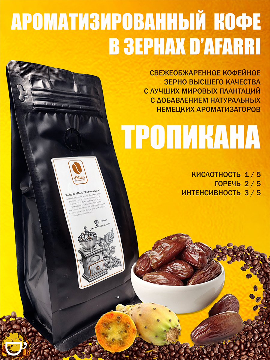 Кофе ароматизированный в зернах D'Affari, Вкус "Тропикана" 250гр.