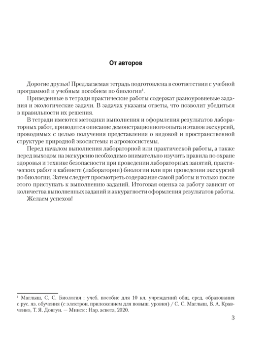 Биология. 10 кл. Тетрадь для лабораторных и практических работ (базовый уровень) / Маглыш // 2024, 9789851982048,