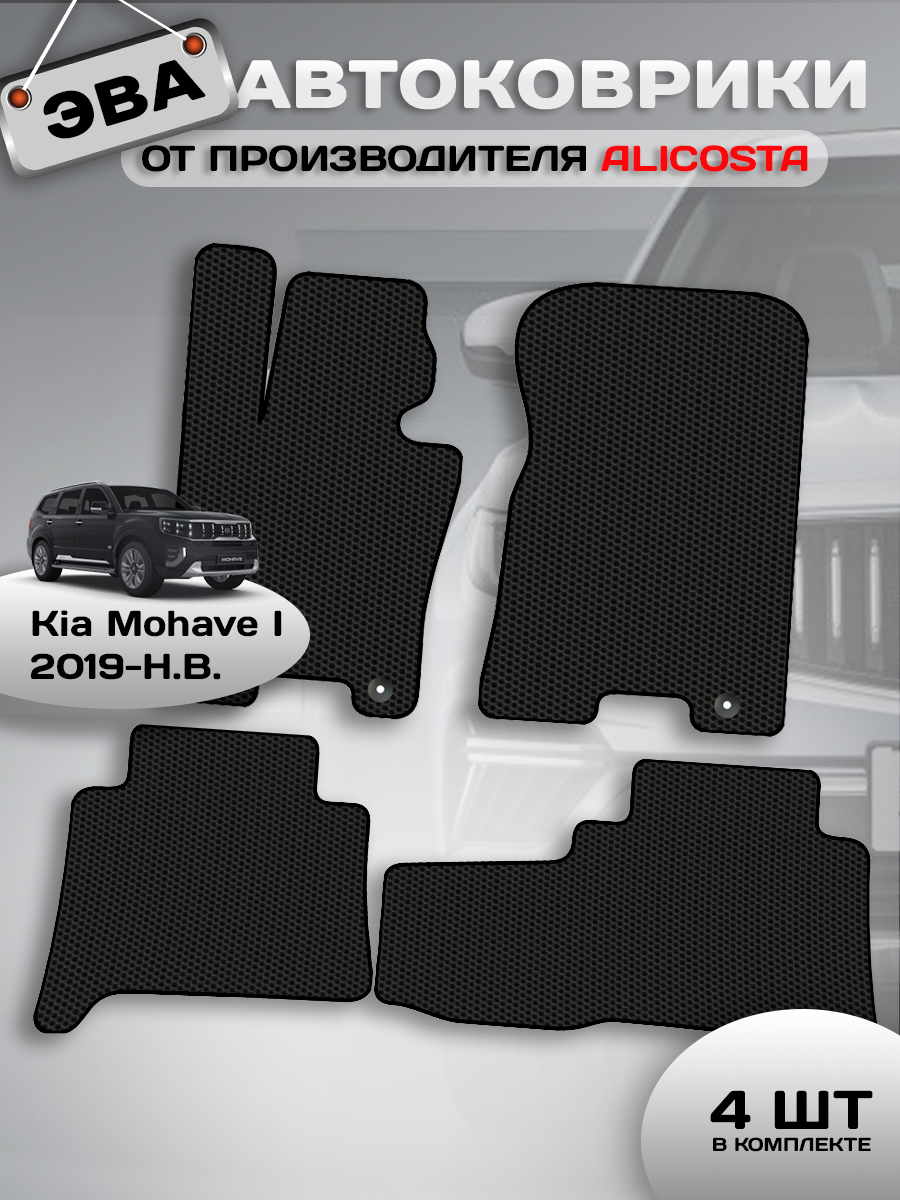 Автоковрики Kia Mohave I (suv / HM2) 2019 - Н.В.