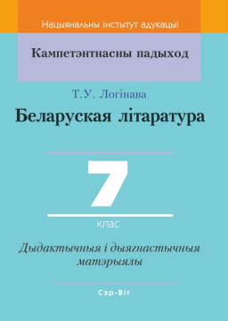 Беларуская літаратура. 7 клас. Дыдактычныя і дыягнастычныя матэрыялы. Кампетэнтнасны падыход (2020) Т. У. Логінава, "Сэр-Вит" С ГРИФОМ