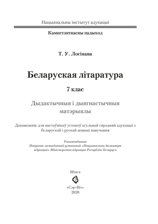 Беларуская літаратура. 7 клас. Дыдактычныя і дыягнастычныя матэрыялы. Кампетэнтнасны падыход (2020) Т. У. Логінава, "Сэр-Вит" С ГРИФОМ