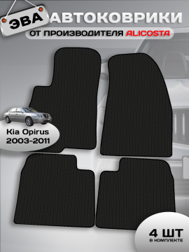 Автоковрики Kia Opirus (седан / GH) 2003 - 2011