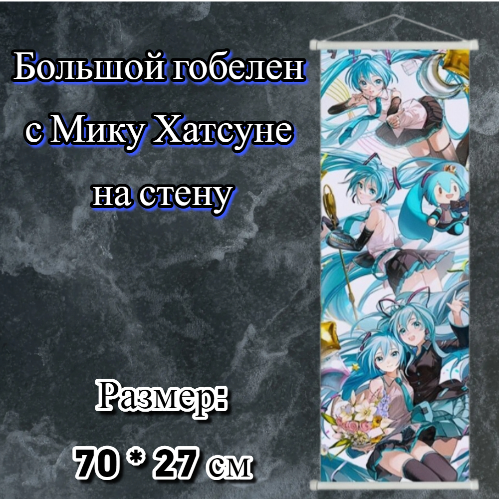 Аниме гобелен Мику Хатсуне на стену постер плакат – купить с доставкой по  выгодным ценам в интернет-магазине Emall.by. Артикул – 9151164