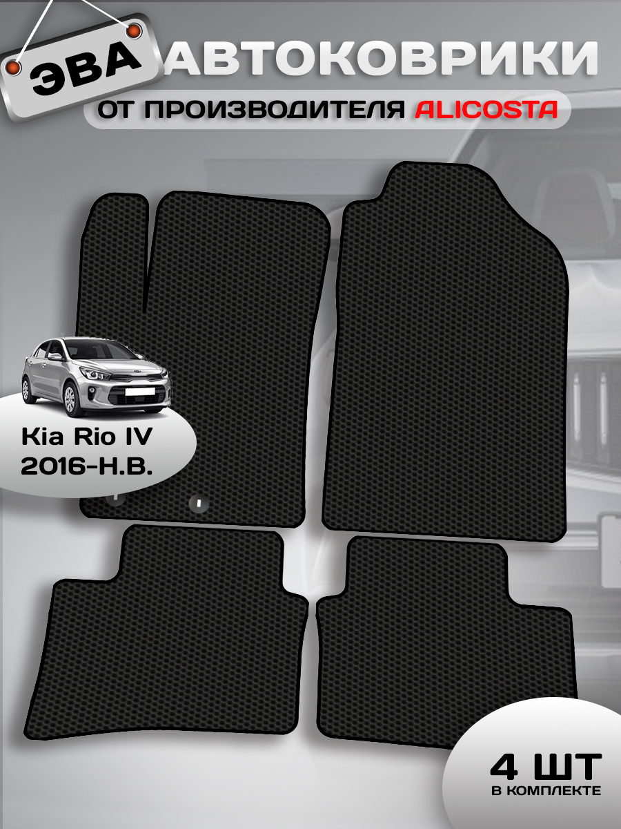 Автоковрики Kia Rio IV (седан / FB) 2016 - Н.В.