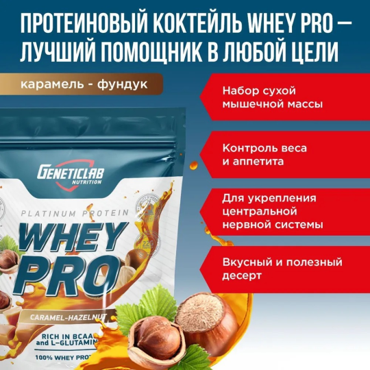 Протеиновый белковый коктейль без сахара для похудения Geneticlab Nutrition Whey Pro, 1 кг, Карамель фундук