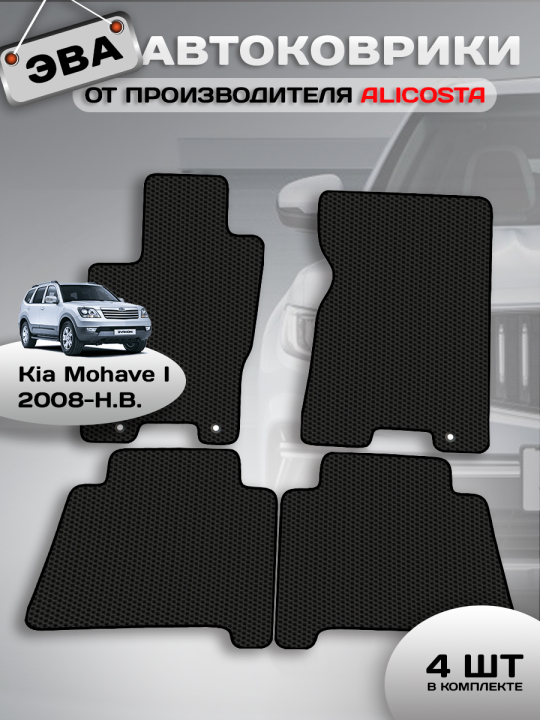 Автоковрики Kia Mohave I (suv / HM) 2008 - Н.В.