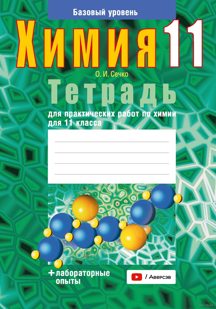 Химия. 11 кл. Тетрадь для практических работ ( + лабораторные опыты; базовый уровень) / Сечко // 2024, 9789851983588, РБ