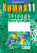 Химия. 11 кл. Тетрадь для практических работ ( + лабораторные опыты; базовый уровень) / Сечко // 2024, 9789851983588, РБ