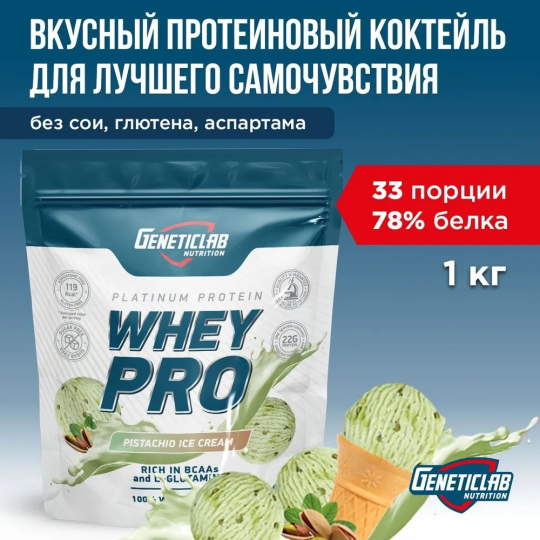 Протеиновый белковый коктейль без сахара для похудения Geneticlab Nutrition Whey Pro, 1 кг, Фисташковое мороженое. Протеин сывороточный Вей про Генетиклаб