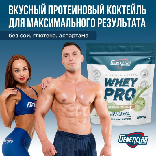 Протеиновый белковый коктейль без сахара для похудения Geneticlab Nutrition Whey Pro, 1 кг, Фисташковое мороженое. Протеин сывороточный Вей про Генетиклаб