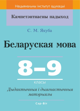 Беларуская мова. 8-9 класы. Дыдактычныя і дыягнастычныя матэрыялы. Кампетэнтнасны падыход (2019) С. М. Якуба, "Сэр-Вит" С ГРИФОМ