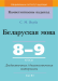 Беларуская мова. 8-9 класы. Дыдактычныя і дыягнастычныя матэрыялы. Кампетэнтнасны падыход (2019) С. М. Якуба, "Сэр-Вит" С ГРИФОМ