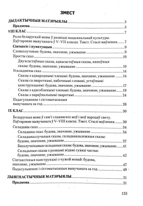 Беларуская мова. 8-9 класы. Дыдактычныя і дыягнастычныя матэрыялы. Кампетэнтнасны падыход (2019) С. М. Якуба, "Сэр-Вит" С ГРИФОМ