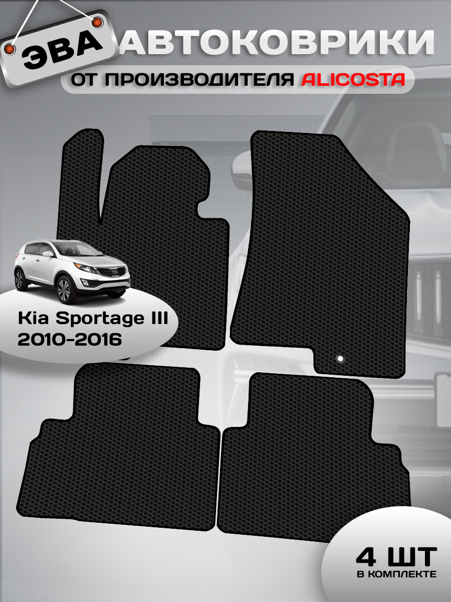 Автоковрики Kia Sportage III (suv / SL) 2010 - 2016