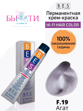 BES Перманентная крем-краска для волос Hi-Fi Hair Color F.19