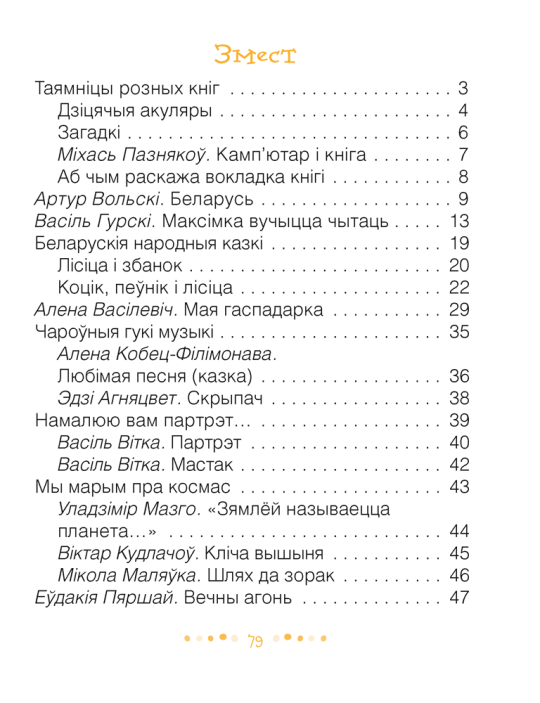 Пазакласнае чытанне. 1 клас. Навучанне грамаце. Хрэстаматыя