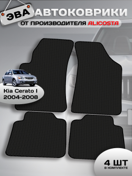 Автоковрики Kia Cerato I (седан / LD) 2004 - 2008