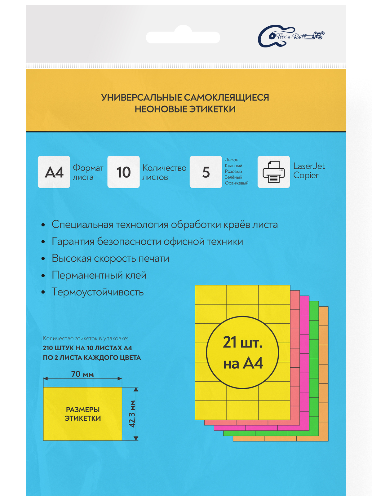 Комплект универсальных самоклеящихся этикеток, 70x42,3 мм, 5 видов неонового цвета, 10 листов А4