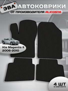 Автоковрики Kia Magentis II (седан / MG) 2006 - 2010