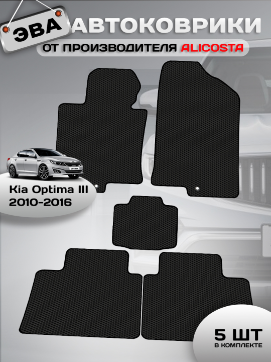 Автоковрики Kia Optima III (седан / TF) 2010 - 2016