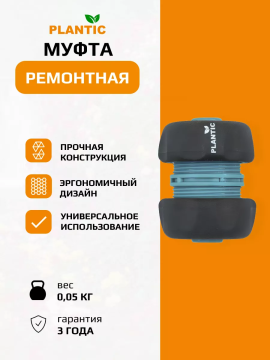 Коннектор (муфта) Plantic Light 3/4" 39372-01