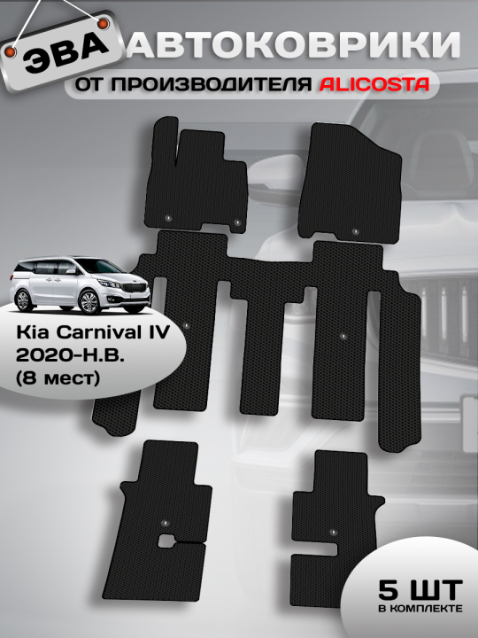 Автоковрики Kia Carnival IV (минивэн / KA4/ 8 мест) 2020