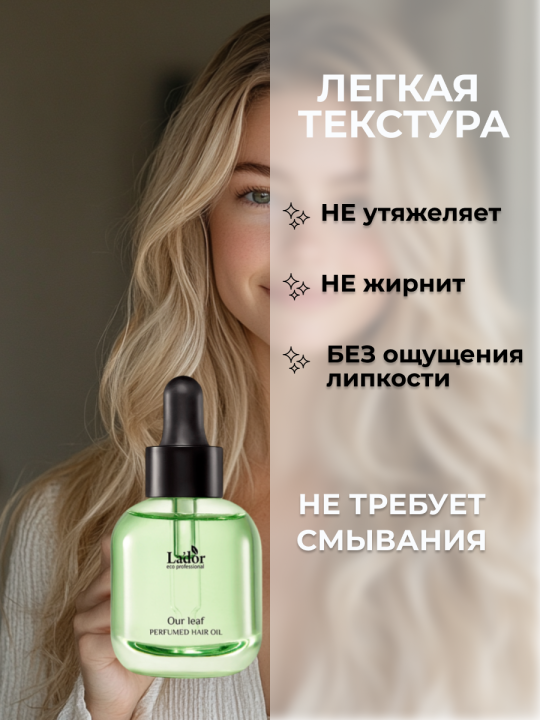 Парфюмированное масло для волос LA'DOR PERFUMED HAIR OIL (OUR LEAF) 30мл