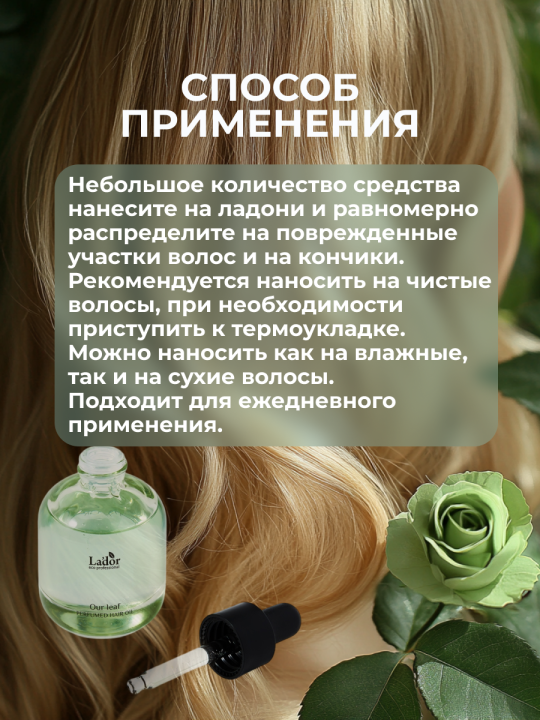 Парфюмированное масло для волос LA'DOR PERFUMED HAIR OIL (OUR LEAF) 30мл