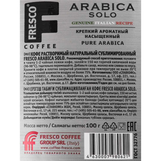 Кофе растворимый «Fresco» Arabica Solo, 100 г