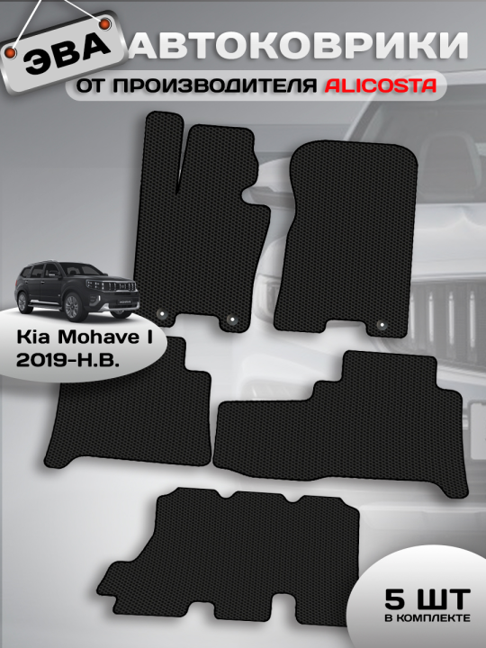 Автоковрики Kia Mohave I (suv / HM2) 2019 - Н.В. +3 ряд