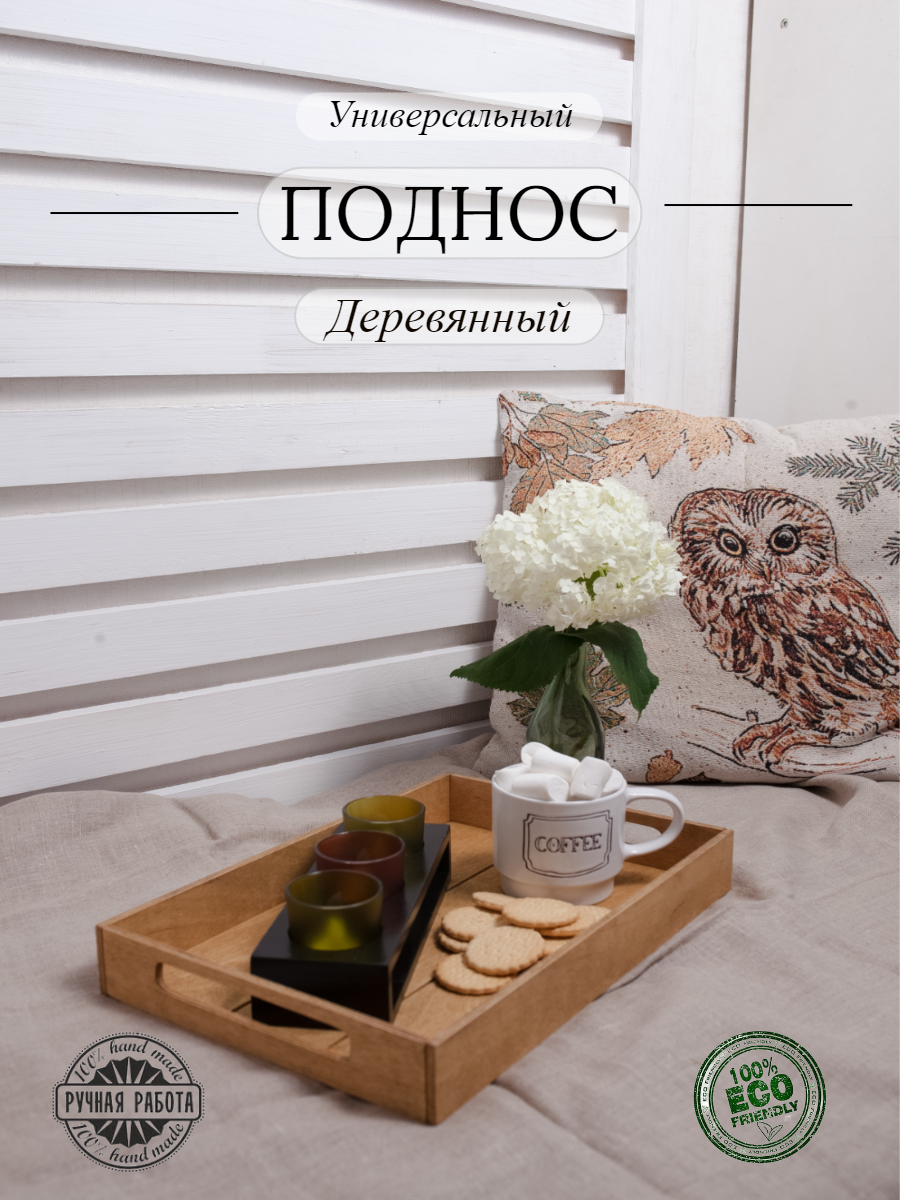 Поднос