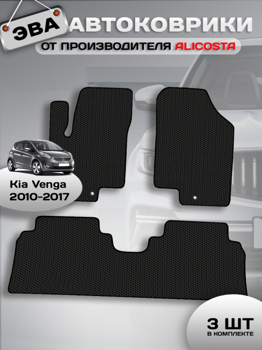 Автоковрики Kia Venga (хэтчбек 5 дв) 2010 - 2017