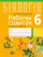 Рабочая тетрадь Аверсэв Бiялогiя. 6 кл (Лісаў М.Д.)