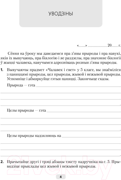 Рабочая тетрадь Аверсэв Бiялогiя. 6 кл (Лісаў М.Д.)