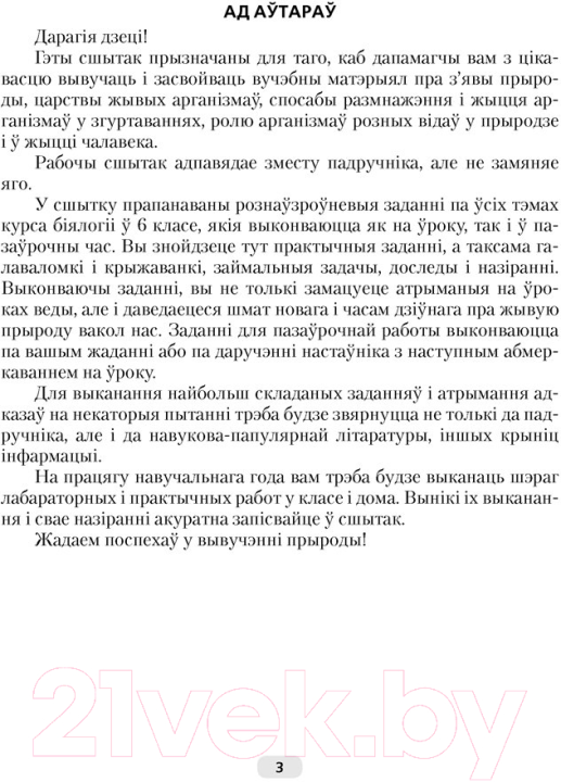 Рабочая тетрадь Аверсэв Бiялогiя. 6 кл (Лісаў М.Д.)