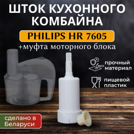 Шток кухонного комбайна Philips HR7605/10 + муфта моторного блока
