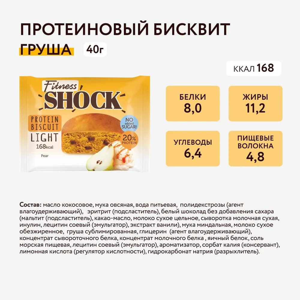 FitnesShock Печенье без сахара Бисквит "Груша", пирожное, 10 шт